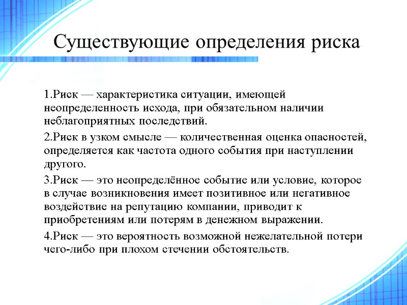 1.Риск — характеристика ситуации, имеющей неопределенность исхода, при обязательном наличии неблагоприятных последствий. 2.Риск в